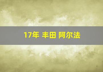 17年 丰田 阿尔法